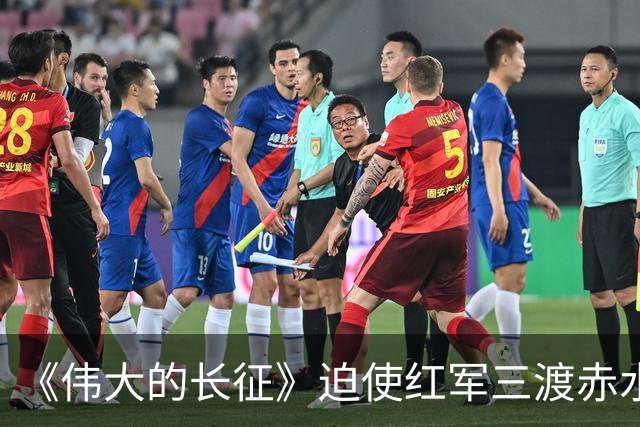 《伟大的长征》迫使红军三渡赤水，周浑元的结局如何？
