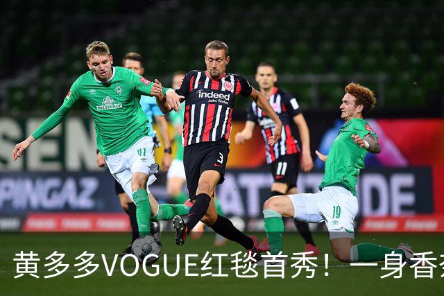 黄多多VOGUE红毯首秀！一身香奈儿红裙，跟妈妈孙莉共用一张脸